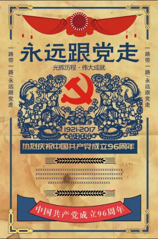 传统风格插画手绘永远跟党走海报设计
