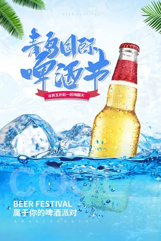 青岛国际啤酒节属于你的啤酒派对