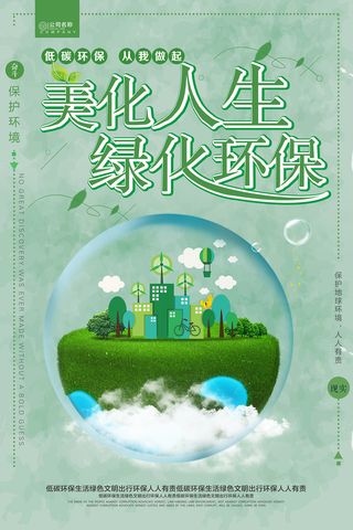 美化人生绿化地球环保宣传海报