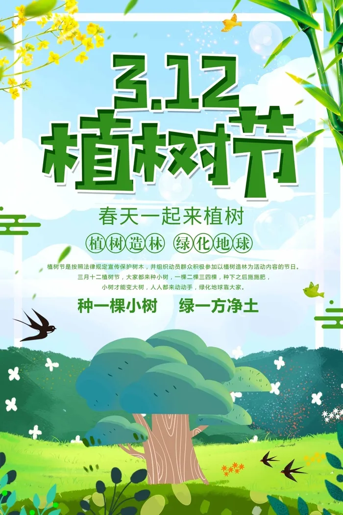 植树节 植树节海报模板psd模版下载