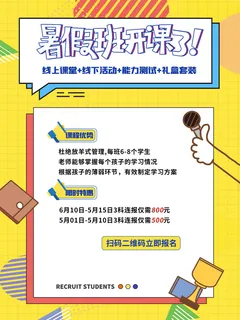 黄色简约暑假班开课啦