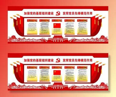 11--加强党的基层组织建设发挥党员先锋模范作用党建文化墙