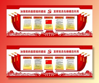 11--加强党的基层组织建设发挥党员先锋模范作用党建文化墙