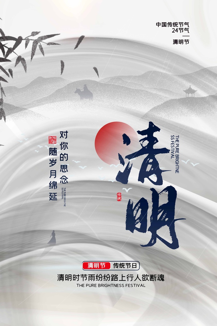 清明 清明节 清明节海报图片psd模版下载