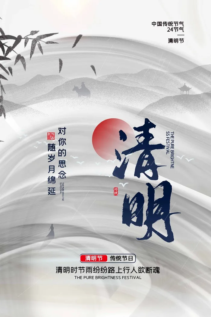 清明 清明节 清明节海报图片
