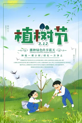 植树节 植树节宣传海报