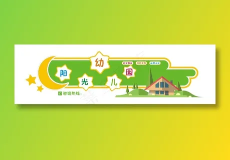 阳光幼儿园文化墙