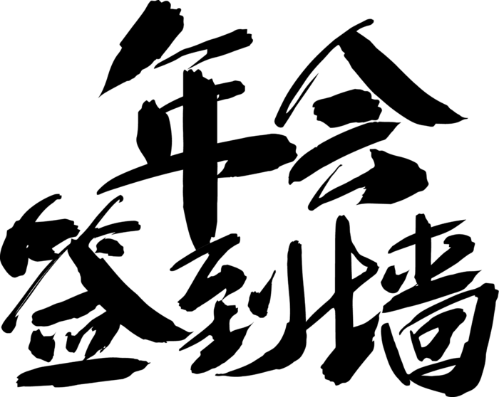 年会签到墙