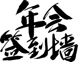 年会签到墙