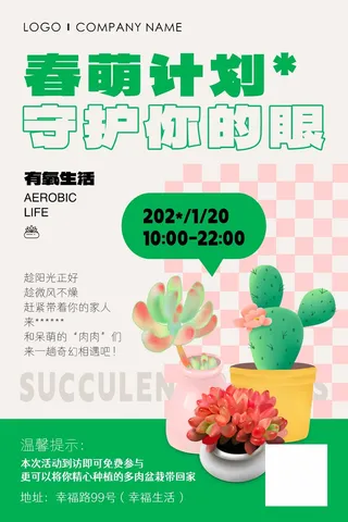 新潮酸性地产风多肉绿植活动摄影图海报