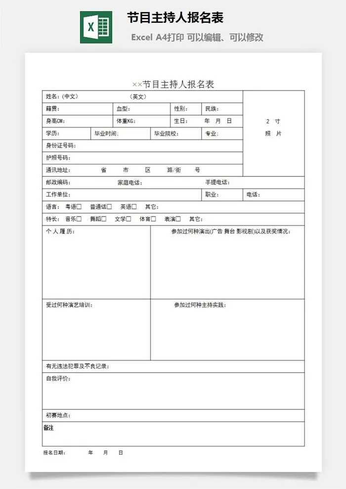 节目主持人报名表excel模板