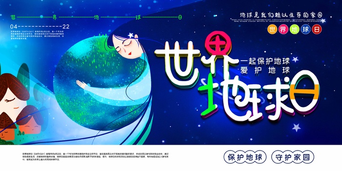 世界地球日 世界地球日促销海报psd模版下载