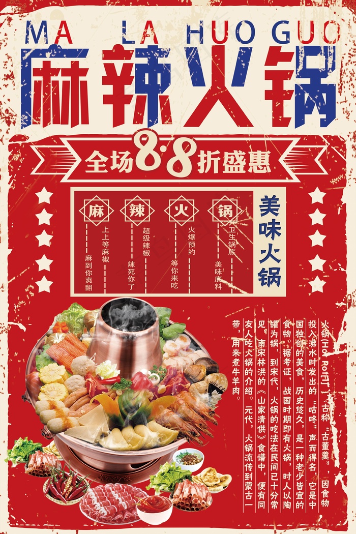 传统风格插画手绘美食麻辣火锅海报设计