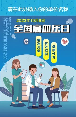 卡通全国高血压日医疗海报