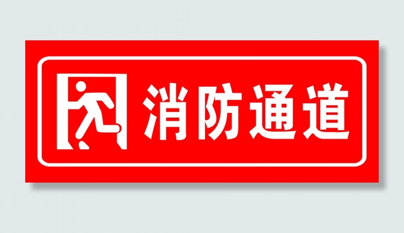 红色消防通道psd模版下载