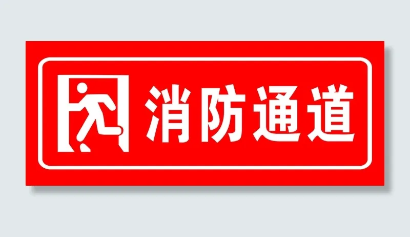 红色消防通道psd模版下载