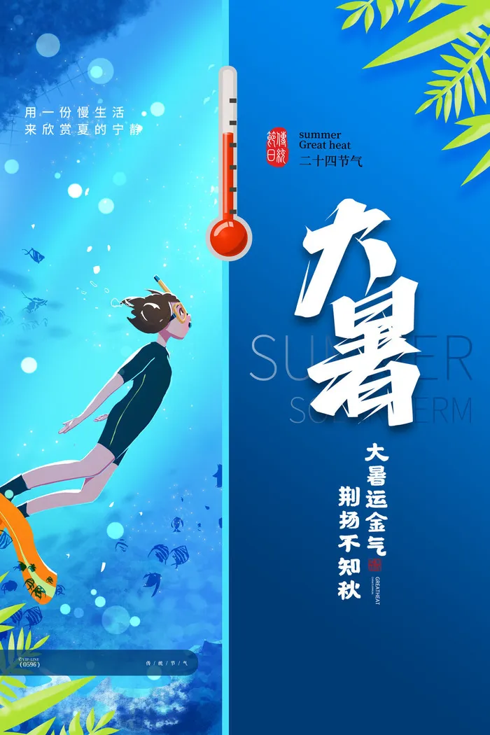 传统节气大暑海报psd模版下载