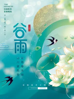 谷雨海报 谷雨海报