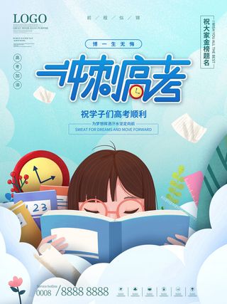 高考加油高考海报冲刺逢考必过模板PSD分层设计素材