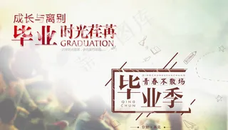 毕业季海报图片