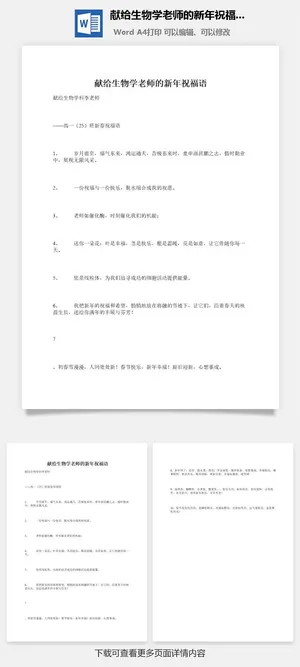 献给生物学老师的新年祝福语预览图