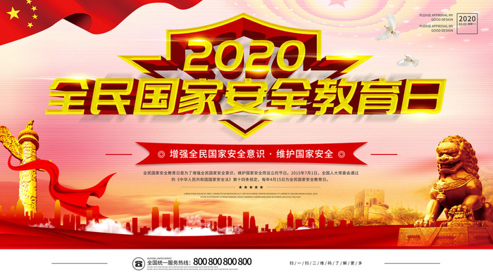 全民国家安全教育日科普社区公益背景展板海报PSD素材模板设计psd模版下载