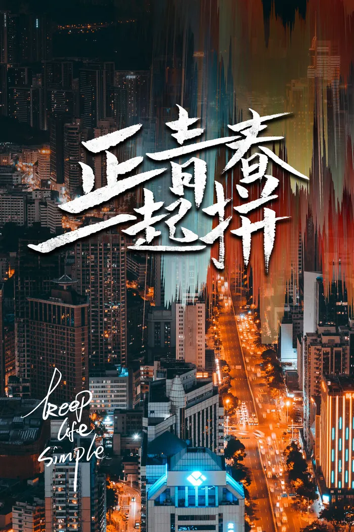 励志海报模板psd模版下载