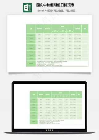 国庆中秋假期值日排班表