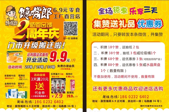 馋嘴郞宣传单    单页   DM单    零食宣传