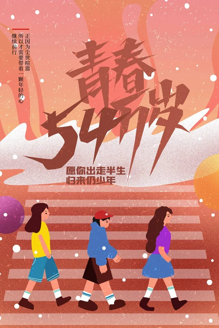 54青年节 青年节活动海报psd模版下载