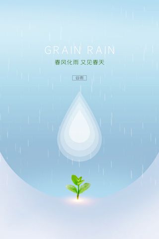 谷雨海报二十四节气谷雨广告