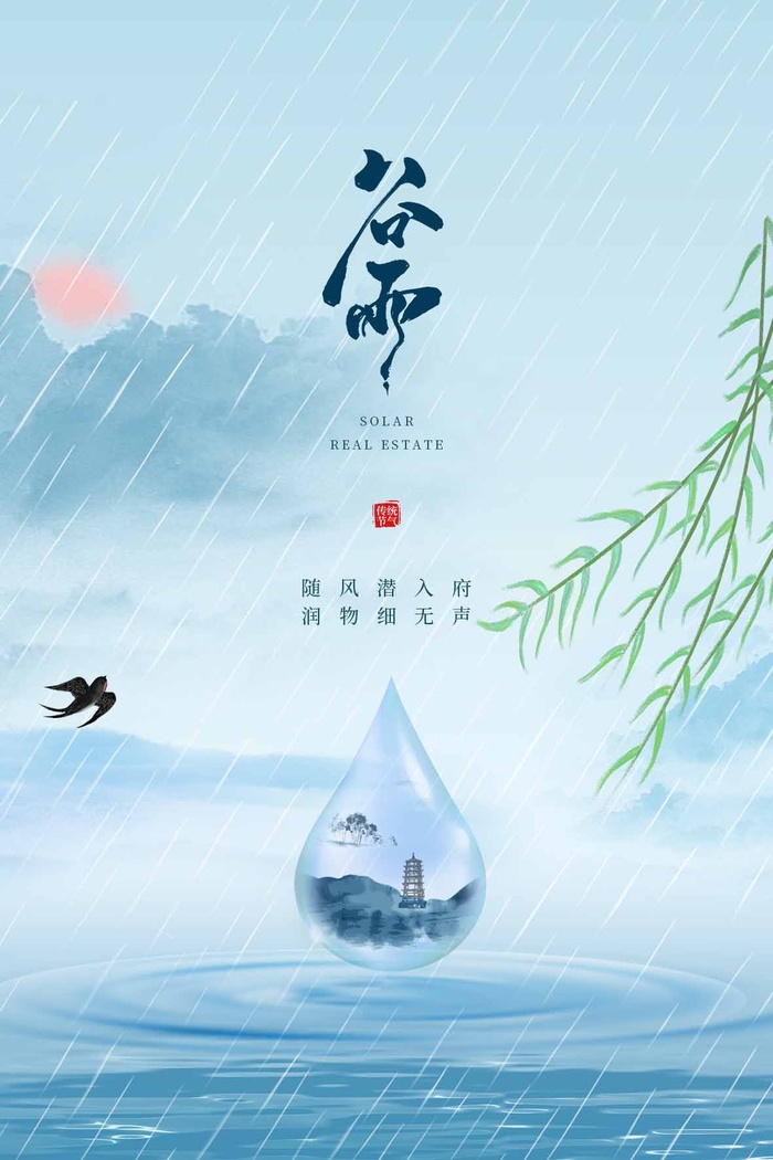 谷雨 谷雨促销psd模版下载