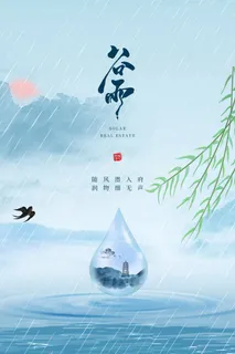 谷雨 谷雨促销