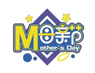 母亲节创意艺术字体