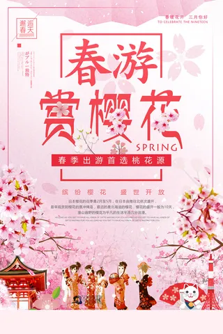 粉色唯美风格创意樱花节海报