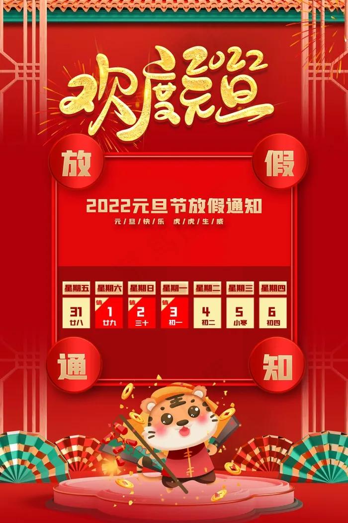 2022元旦新年 欢度元旦psd模版下载
