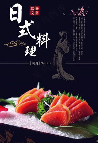 日本料理美食食物美味日料寿司海报
