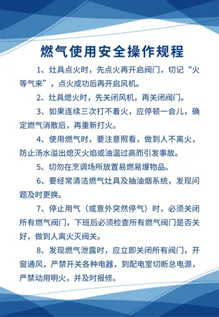 蓝色块面燃气使用安全操作流程海报背景燃气安全制度海报