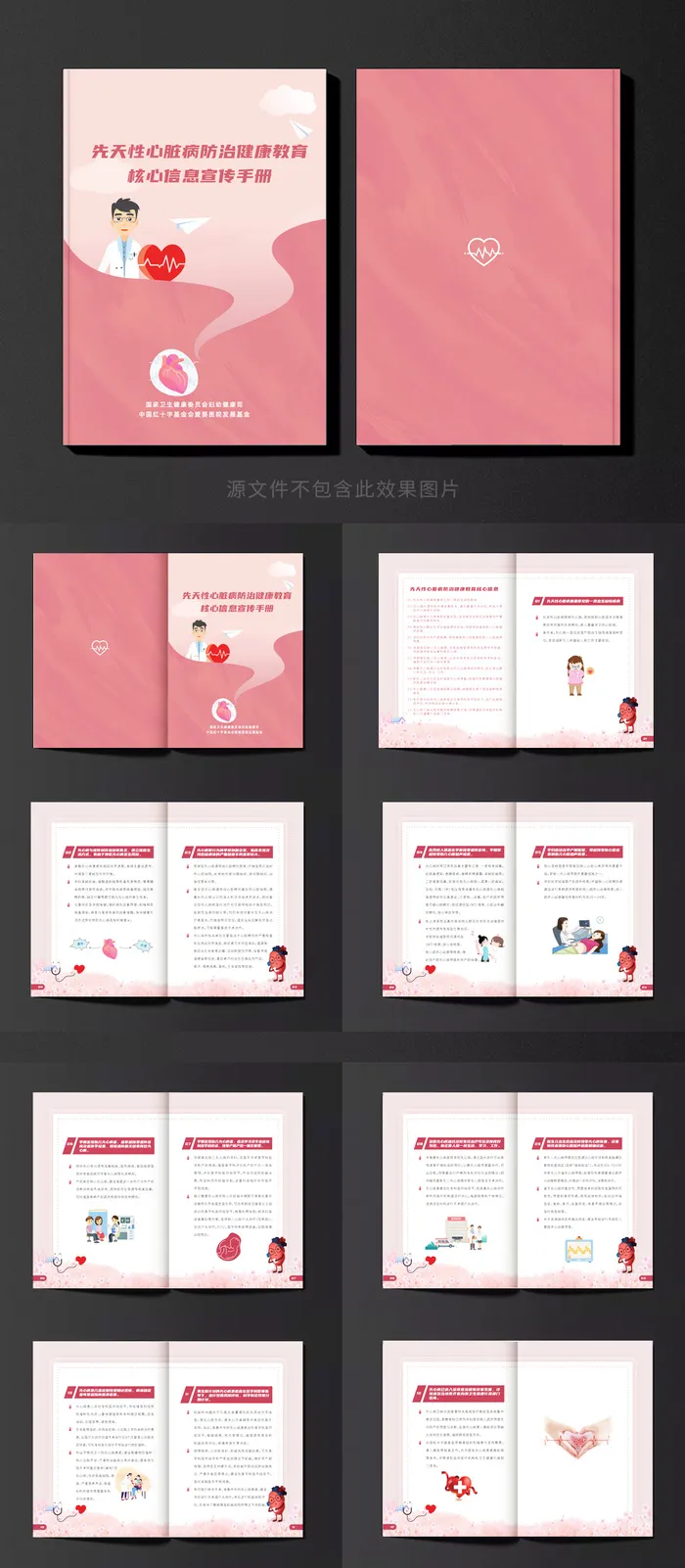 先天性心脏病防治核心信息画册