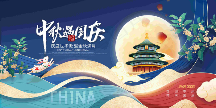 2023国庆节高级海报 (101)psd模版下载