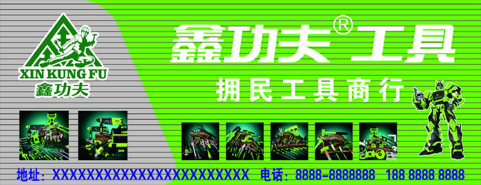 鑫功夫工具拥民工具商行招牌cdr矢量模版下载