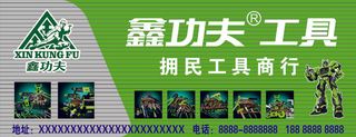 鑫功夫工具拥民工具商行招牌