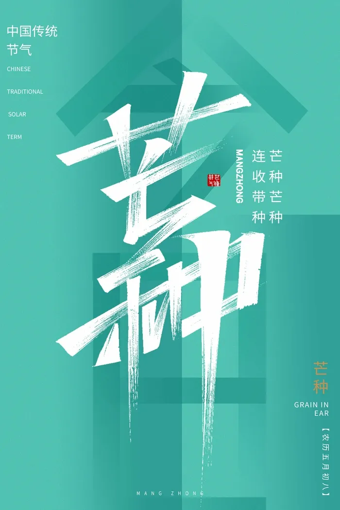 芒种 芒种海报设计psd模版下载