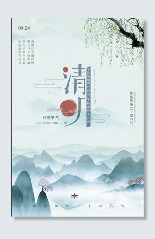 清明节海报