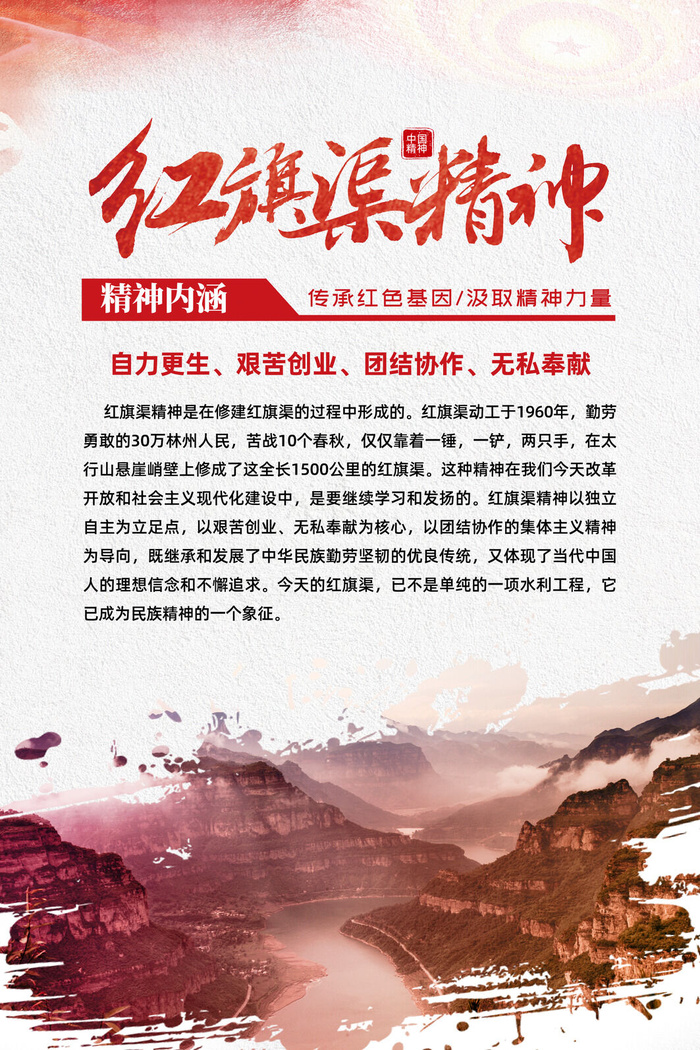 红旗渠精神中国精神海报psd模版下载