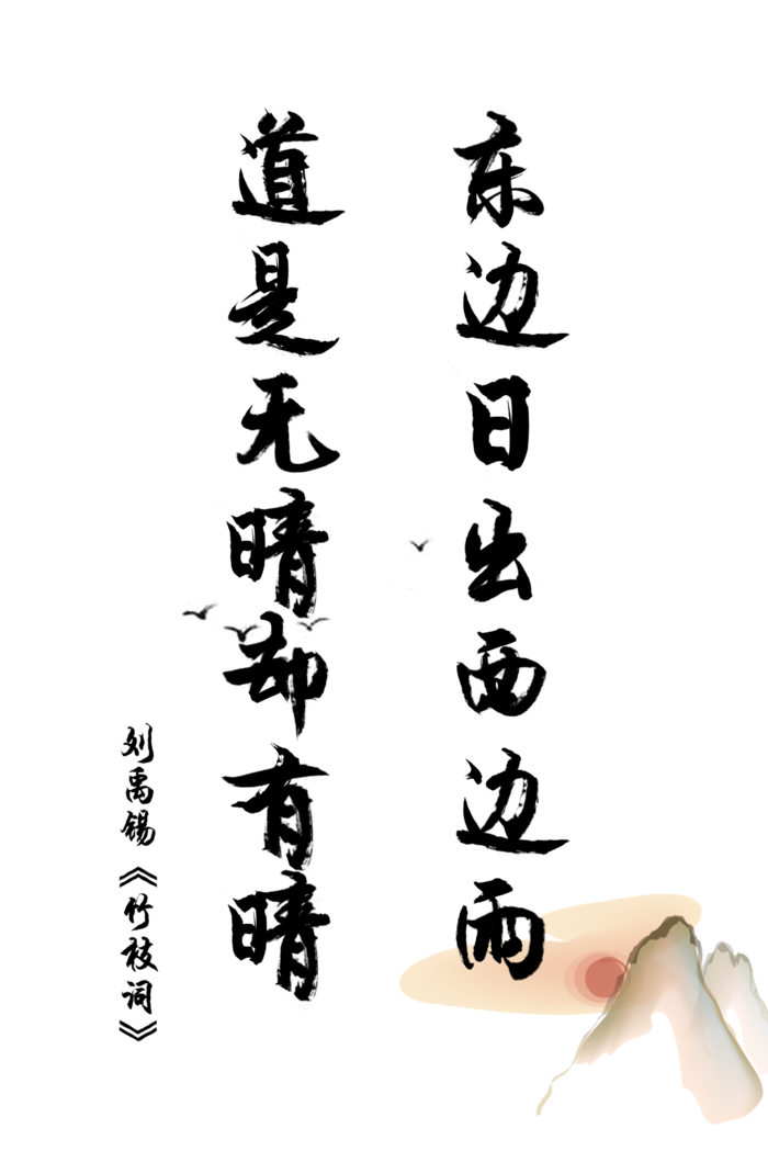 竹枝词情人节