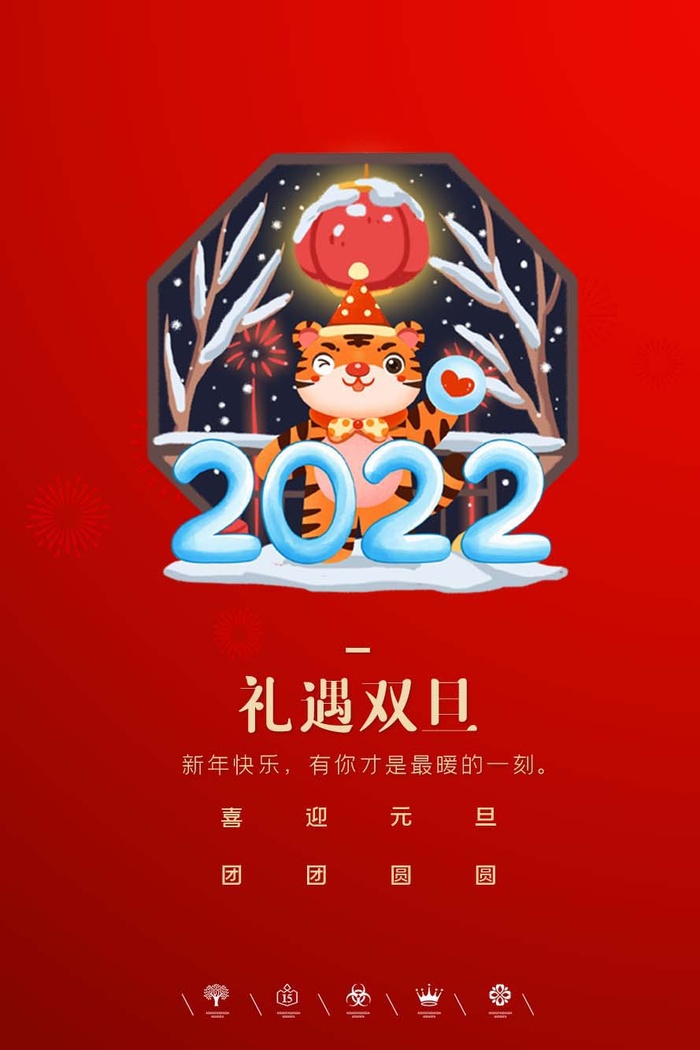 2022元旦新年 元旦新年海报图片psd模版下载