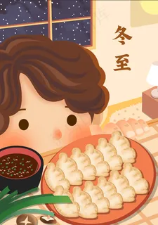 冬至插画小男孩吃水饺 冬至插画小男孩吃水饺