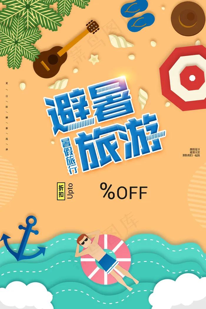 暑假旅游海边度假海边psd模版下载