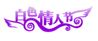 白色情人节紫色